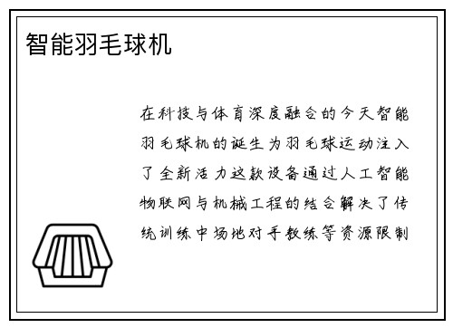 智能羽毛球机