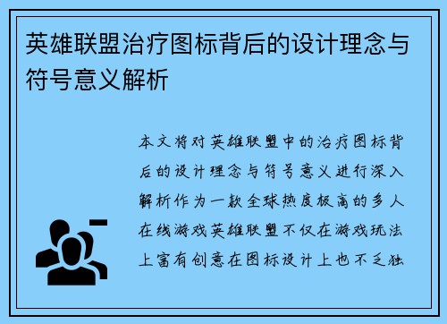英雄联盟治疗图标背后的设计理念与符号意义解析