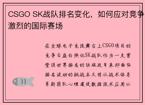 CSGO SK战队排名变化，如何应对竞争激烈的国际赛场