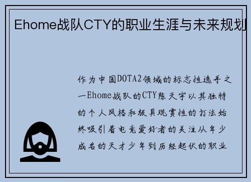 Ehome战队CTY的职业生涯与未来规划