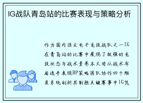 IG战队青岛站的比赛表现与策略分析