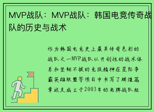 MVP战队：MVP战队：韩国电竞传奇战队的历史与战术