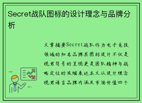 Secret战队图标的设计理念与品牌分析