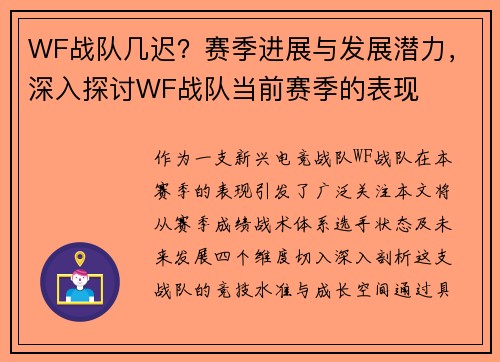WF战队几迟？赛季进展与发展潜力，深入探讨WF战队当前赛季的表现