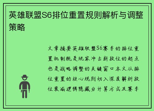 英雄联盟S6排位重置规则解析与调整策略