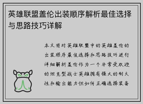 英雄联盟盖伦出装顺序解析最佳选择与思路技巧详解