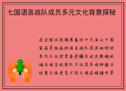 七国语言战队成员多元文化背景探秘
