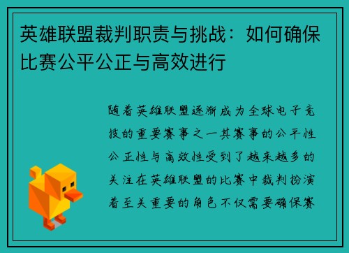 英雄联盟裁判职责与挑战：如何确保比赛公平公正与高效进行
