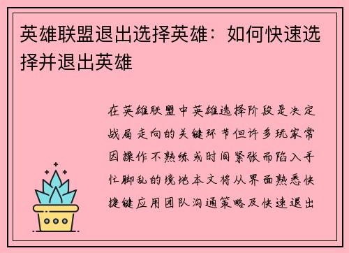 英雄联盟退出选择英雄：如何快速选择并退出英雄