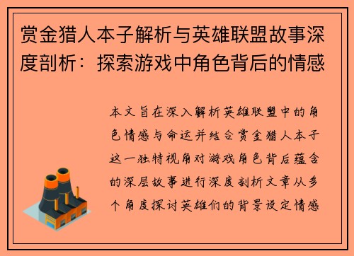 赏金猎人本子解析与英雄联盟故事深度剖析：探索游戏中角色背后的情感与命运