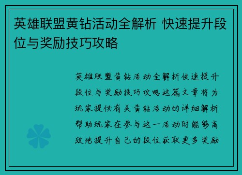 英雄联盟黄钻活动全解析 快速提升段位与奖励技巧攻略