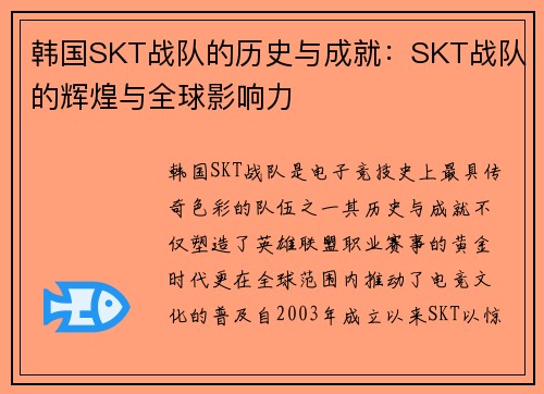 韩国SKT战队的历史与成就：SKT战队的辉煌与全球影响力