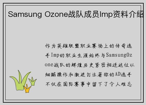 Samsung Ozone战队成员Imp资料介绍