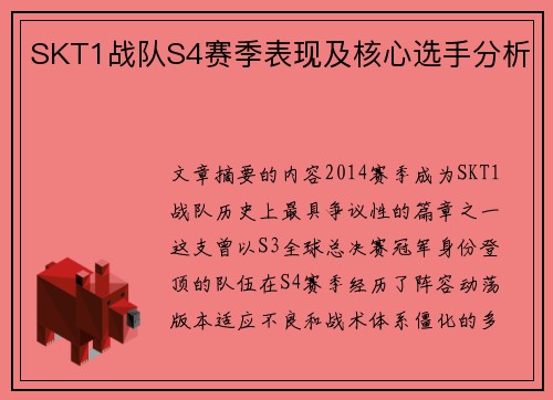 SKT1战队S4赛季表现及核心选手分析