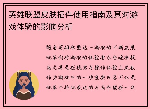英雄联盟皮肤插件使用指南及其对游戏体验的影响分析
