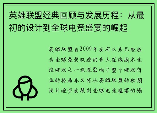 英雄联盟经典回顾与发展历程：从最初的设计到全球电竞盛宴的崛起