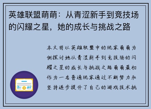 英雄联盟萌萌：从青涩新手到竞技场的闪耀之星，她的成长与挑战之路