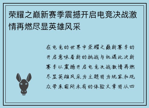 荣耀之巅新赛季震撼开启电竞决战激情再燃尽显英雄风采