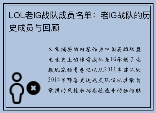 LOL老IG战队成员名单：老IG战队的历史成员与回顾