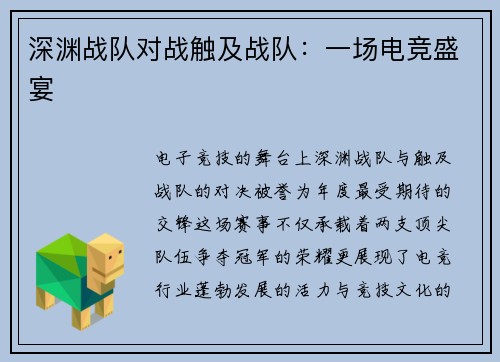深渊战队对战触及战队：一场电竞盛宴