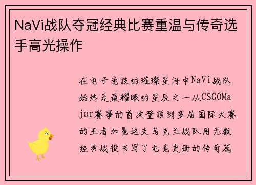 NaVi战队夺冠经典比赛重温与传奇选手高光操作