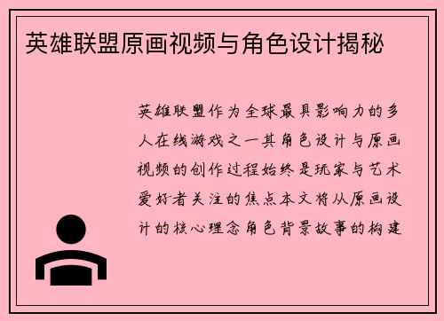 英雄联盟原画视频与角色设计揭秘