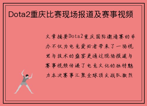 Dota2重庆比赛现场报道及赛事视频