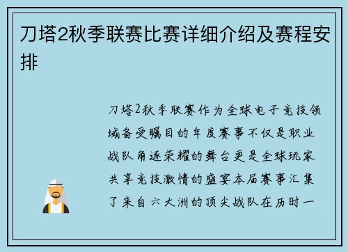 刀塔2秋季联赛比赛详细介绍及赛程安排