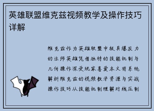 英雄联盟维克兹视频教学及操作技巧详解