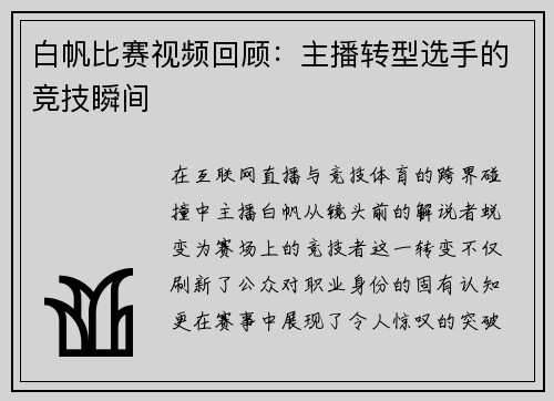 白帆比赛视频回顾：主播转型选手的竞技瞬间