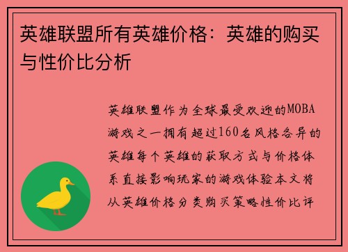 英雄联盟所有英雄价格：英雄的购买与性价比分析