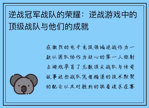 逆战冠军战队的荣耀：逆战游戏中的顶级战队与他们的成就