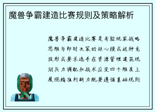 魔兽争霸建造比赛规则及策略解析