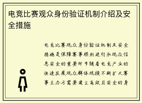 电竞比赛观众身份验证机制介绍及安全措施