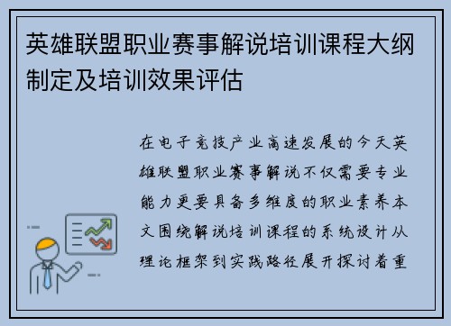 英雄联盟职业赛事解说培训课程大纲制定及培训效果评估