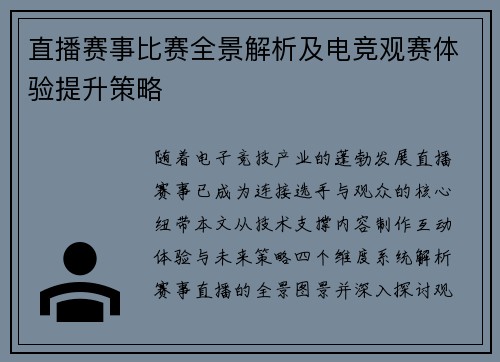 直播赛事比赛全景解析及电竞观赛体验提升策略