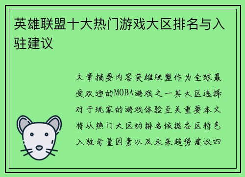 英雄联盟十大热门游戏大区排名与入驻建议
