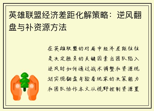 英雄联盟经济差距化解策略：逆风翻盘与补资源方法