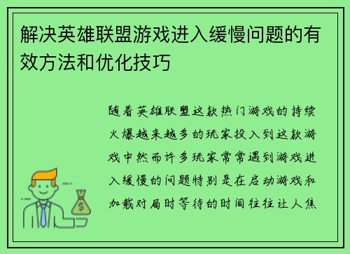 解决英雄联盟游戏进入缓慢问题的有效方法和优化技巧