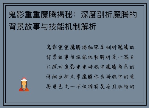 鬼影重重魔腾揭秘：深度剖析魔腾的背景故事与技能机制解析