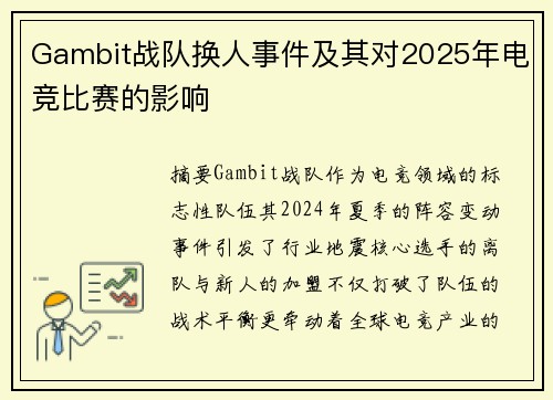 Gambit战队换人事件及其对2025年电竞比赛的影响