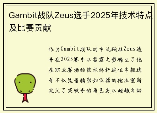 Gambit战队Zeus选手2025年技术特点及比赛贡献