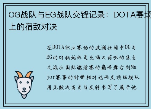 OG战队与EG战队交锋记录：DOTA赛场上的宿敌对决