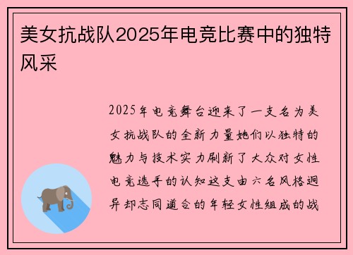 美女抗战队2025年电竞比赛中的独特风采