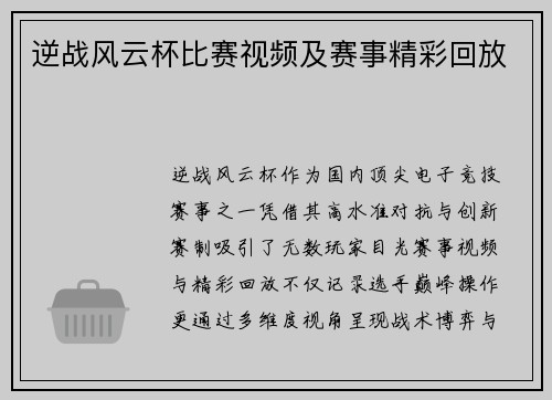 逆战风云杯比赛视频及赛事精彩回放