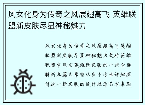 风女化身为传奇之风展翅高飞 英雄联盟新皮肤尽显神秘魅力