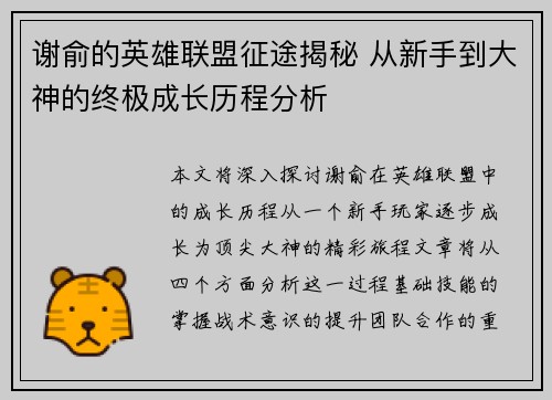 谢俞的英雄联盟征途揭秘 从新手到大神的终极成长历程分析