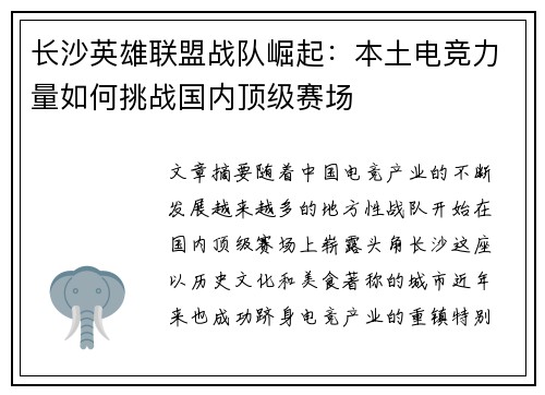 长沙英雄联盟战队崛起：本土电竞力量如何挑战国内顶级赛场