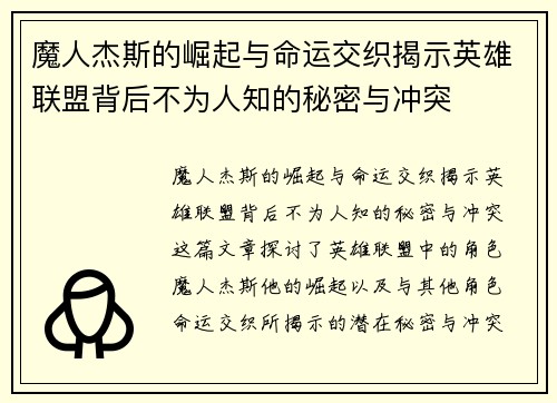 魔人杰斯的崛起与命运交织揭示英雄联盟背后不为人知的秘密与冲突