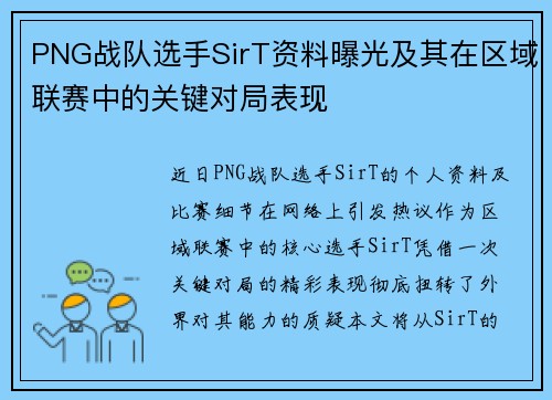 PNG战队选手SirT资料曝光及其在区域联赛中的关键对局表现
